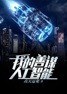 我的善谋人工智能