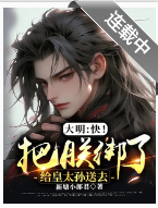 大明：快！把朕绑了给皇太孙送去