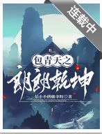 包青天之朗朗乾坤