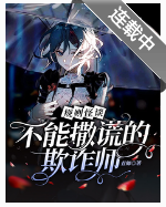 规则怪谈：不能撒谎的欺诈师