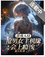 游戏入侵：抢男女主机缘会上瘾诶