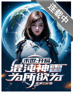 末世：开局混沌神雷，为所欲为