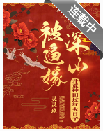 被逼嫁深山，开荒种田过红火日子