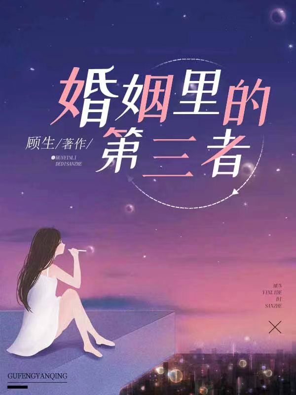 婚姻里的第三者