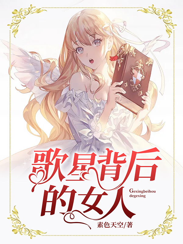 歌星背后的女人