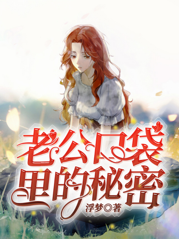 老公口袋里的秘密