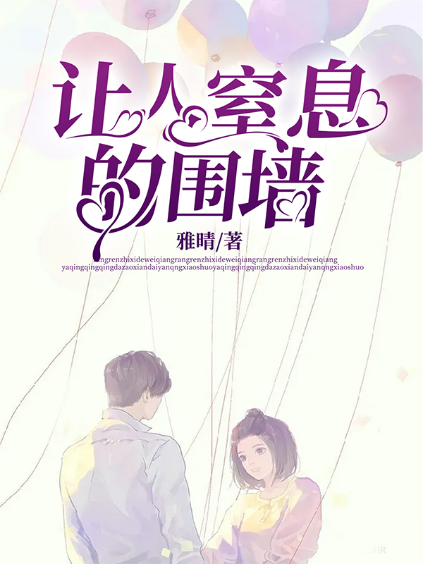 让人窒息的围城