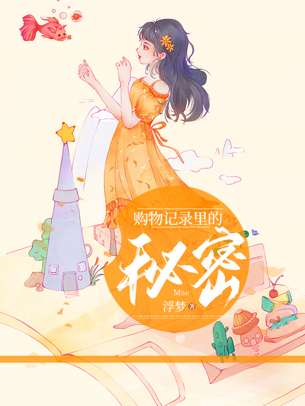 购物记录里的秘密