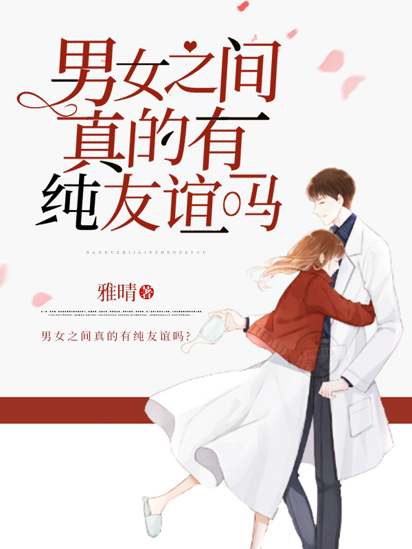 男女之间真的有纯友谊吗