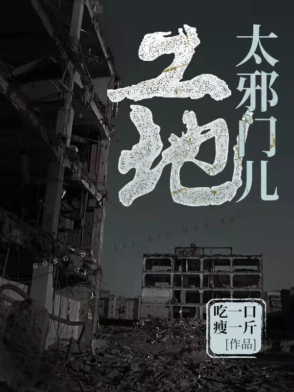 工地太邪门儿