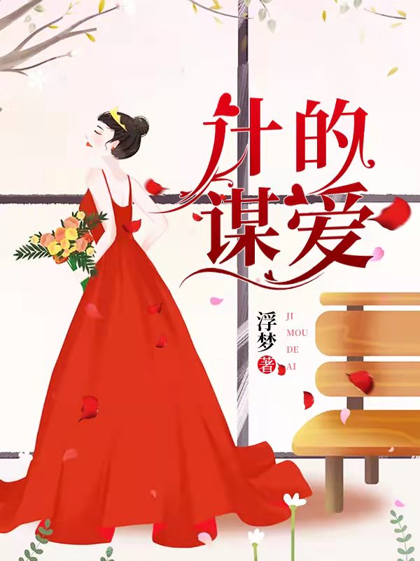 计谋的爱