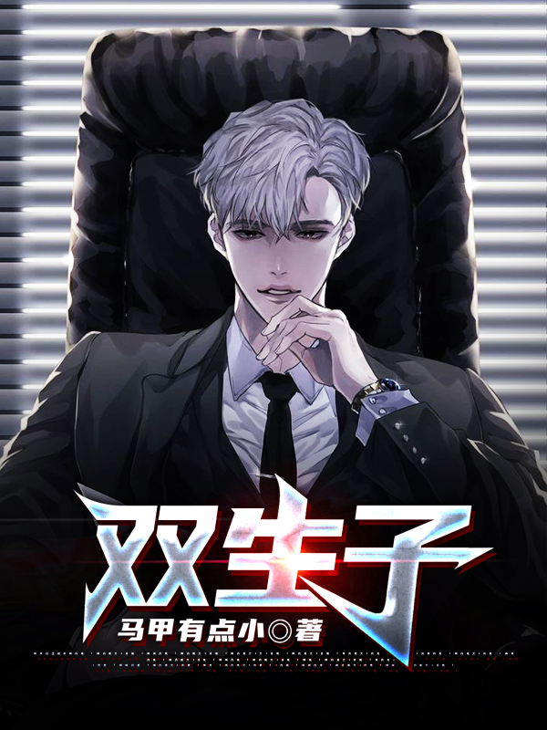 双生子